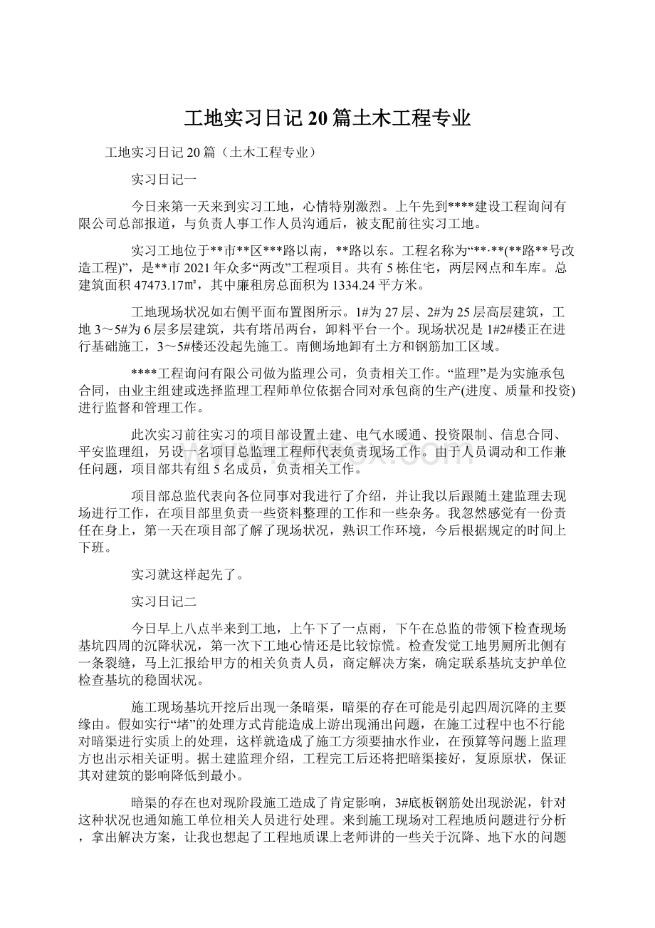 工地实习日记20篇土木工程专业文档格式.docx_第1页