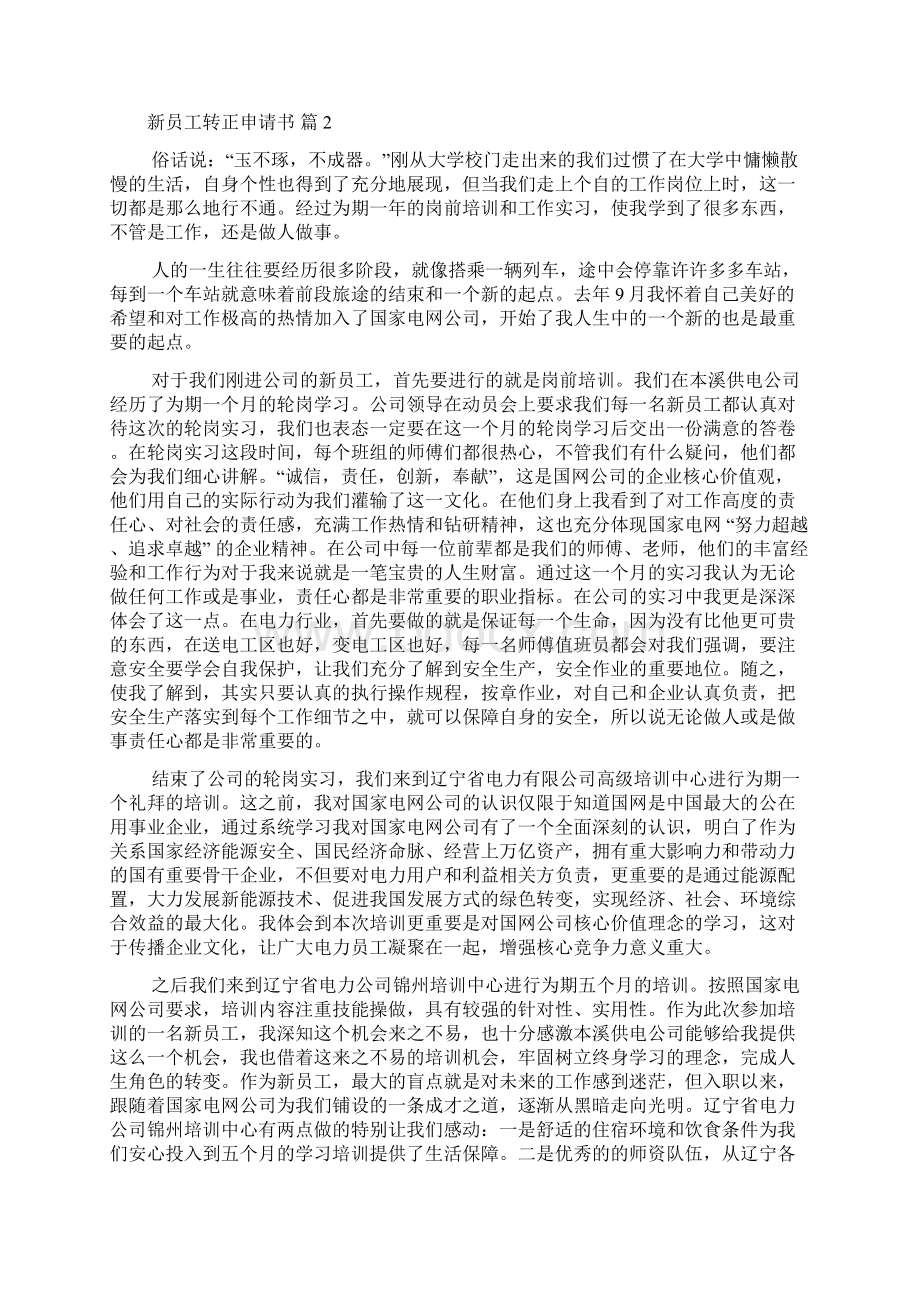 精华新员工转正申请书范文汇编八篇.docx_第2页