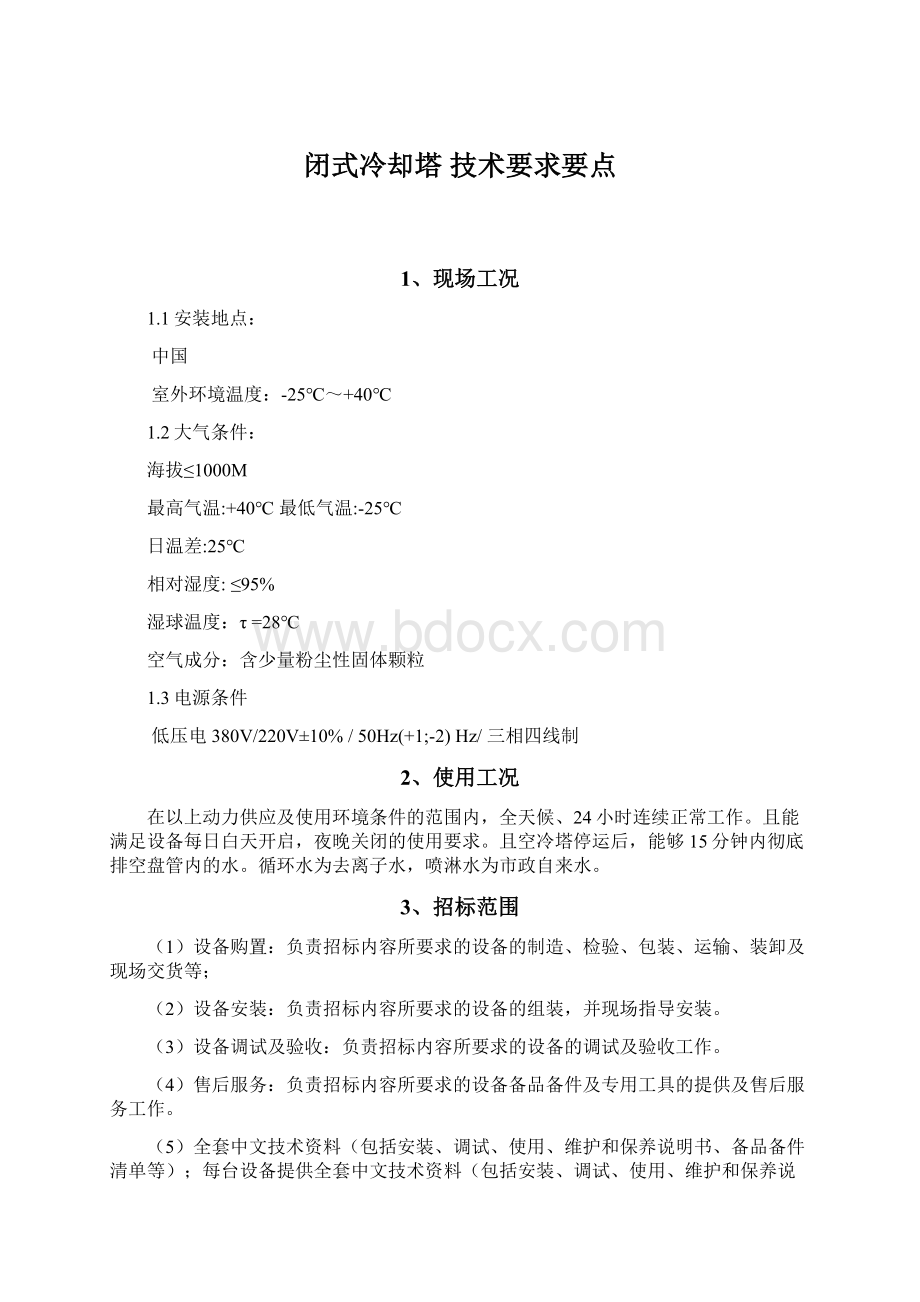 闭式冷却塔 技术要求要点.docx