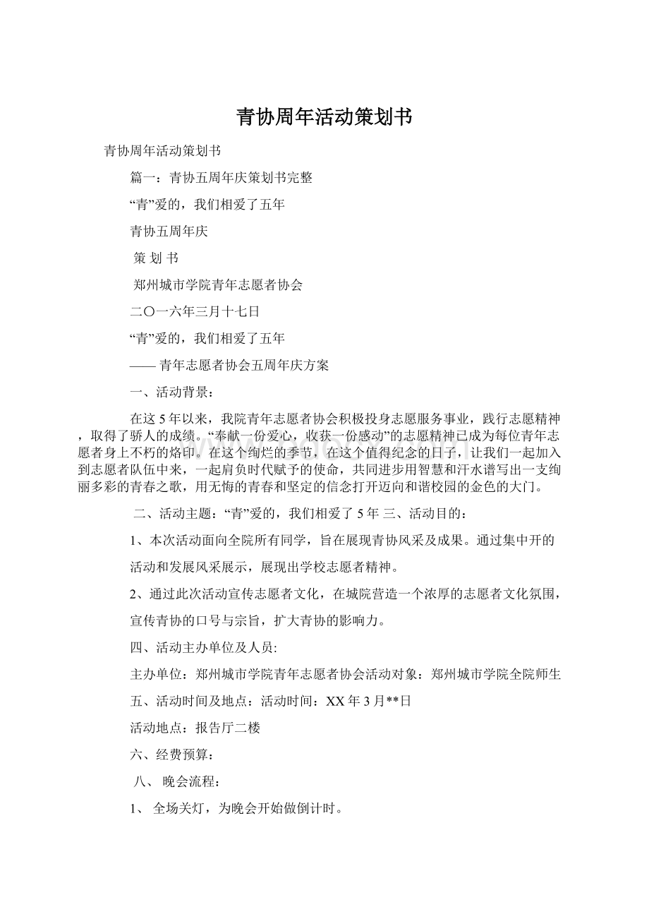 青协周年活动策划书.docx