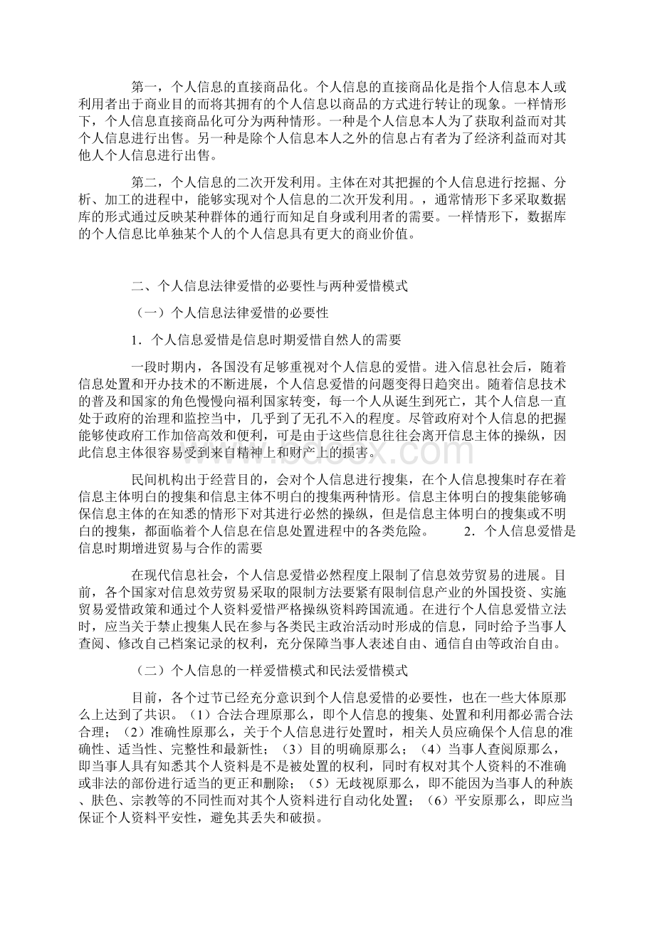 试析个人信息的民法爱惜.docx_第3页