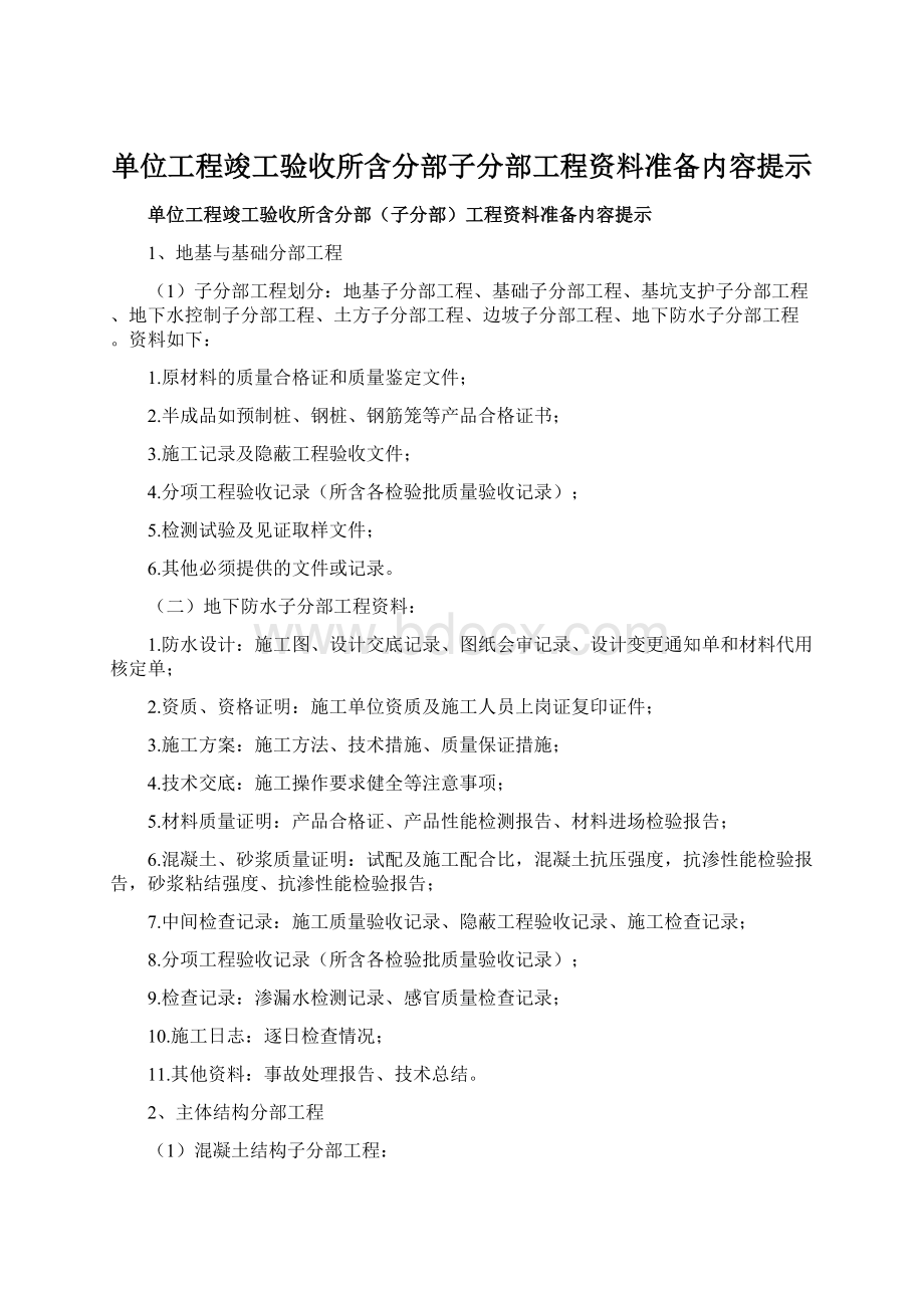 单位工程竣工验收所含分部子分部工程资料准备内容提示Word格式文档下载.docx