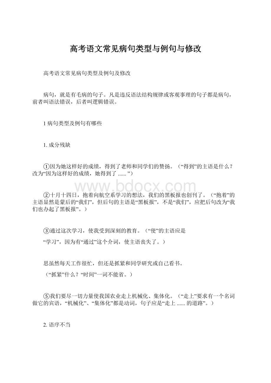 高考语文常见病句类型与例句与修改.docx_第1页