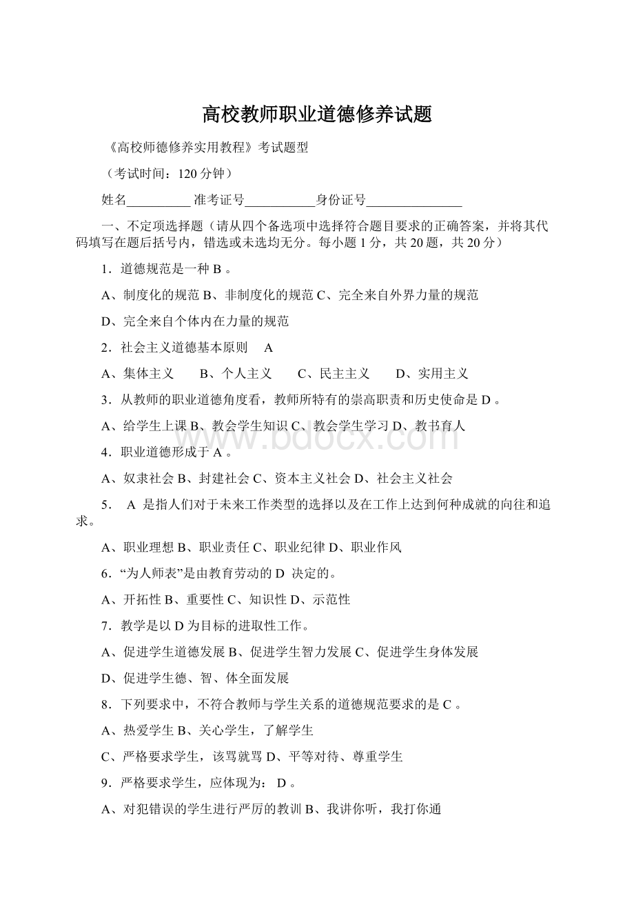 高校教师职业道德修养试题.docx_第1页