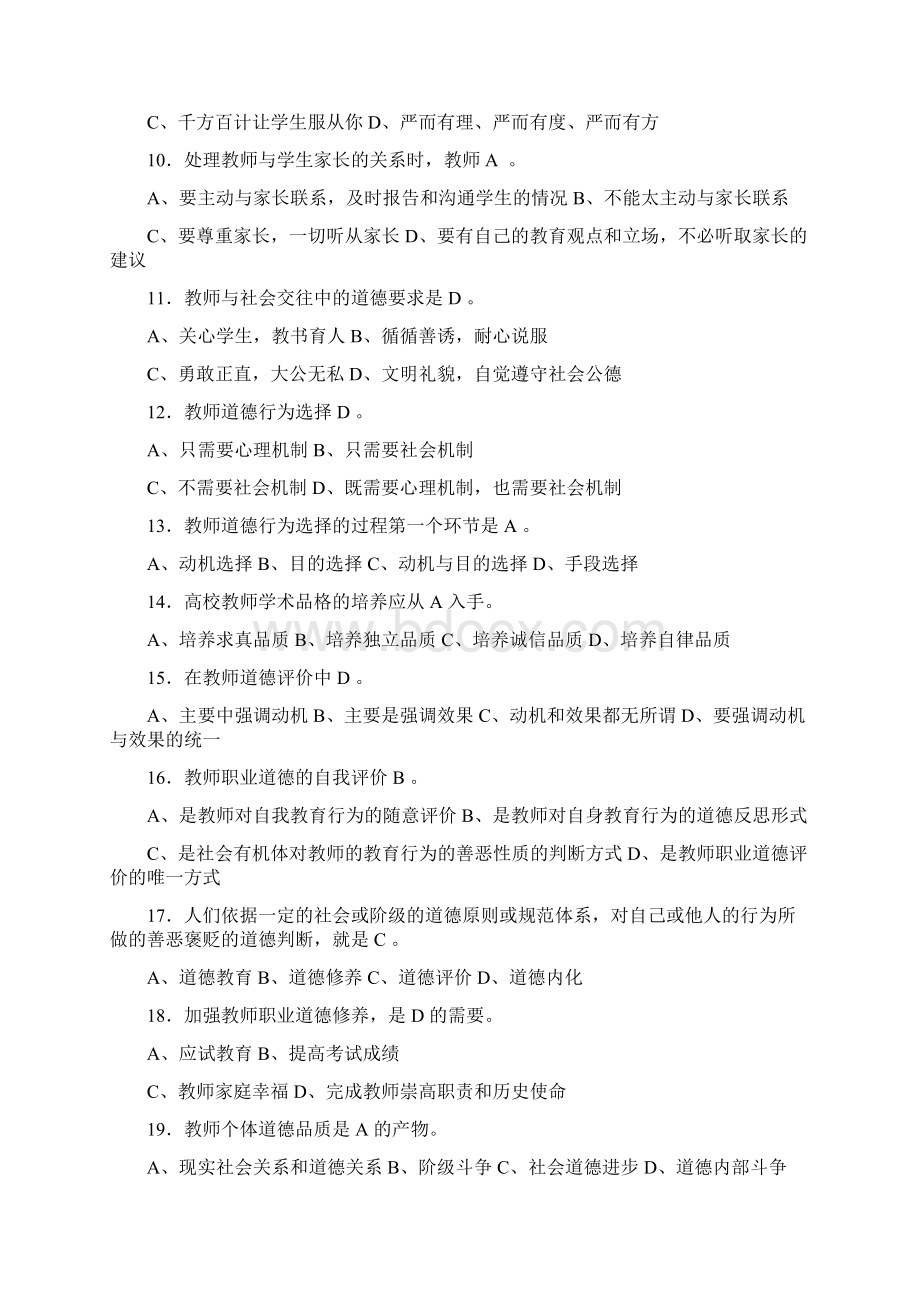 高校教师职业道德修养试题.docx_第2页