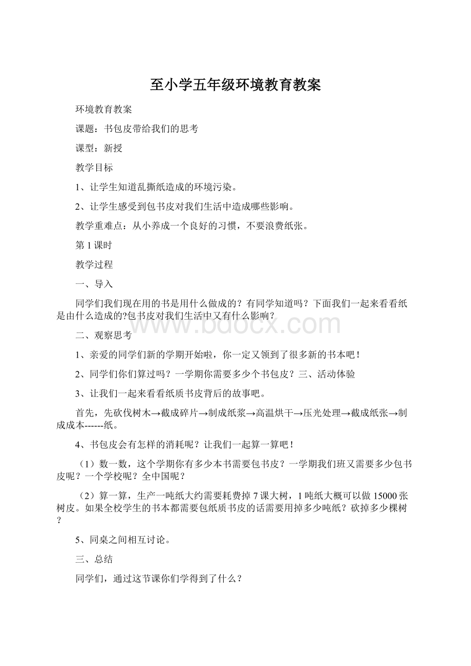 至小学五年级环境教育教案.docx_第1页