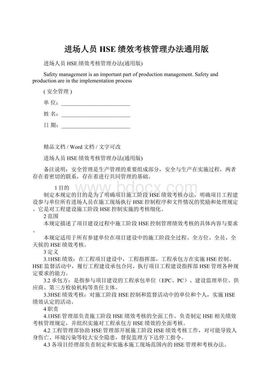 进场人员HSE绩效考核管理办法通用版Word下载.docx