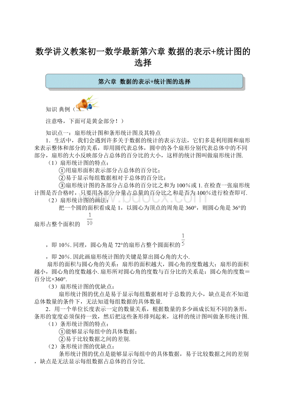 数学讲义教案初一数学最新第六章 数据的表示+统计图的选择Word下载.docx_第1页