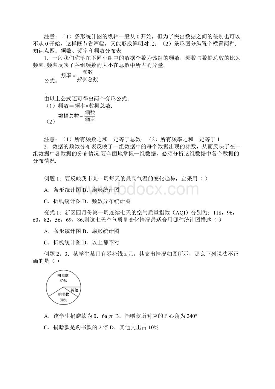 数学讲义教案初一数学最新第六章 数据的表示+统计图的选择Word下载.docx_第2页