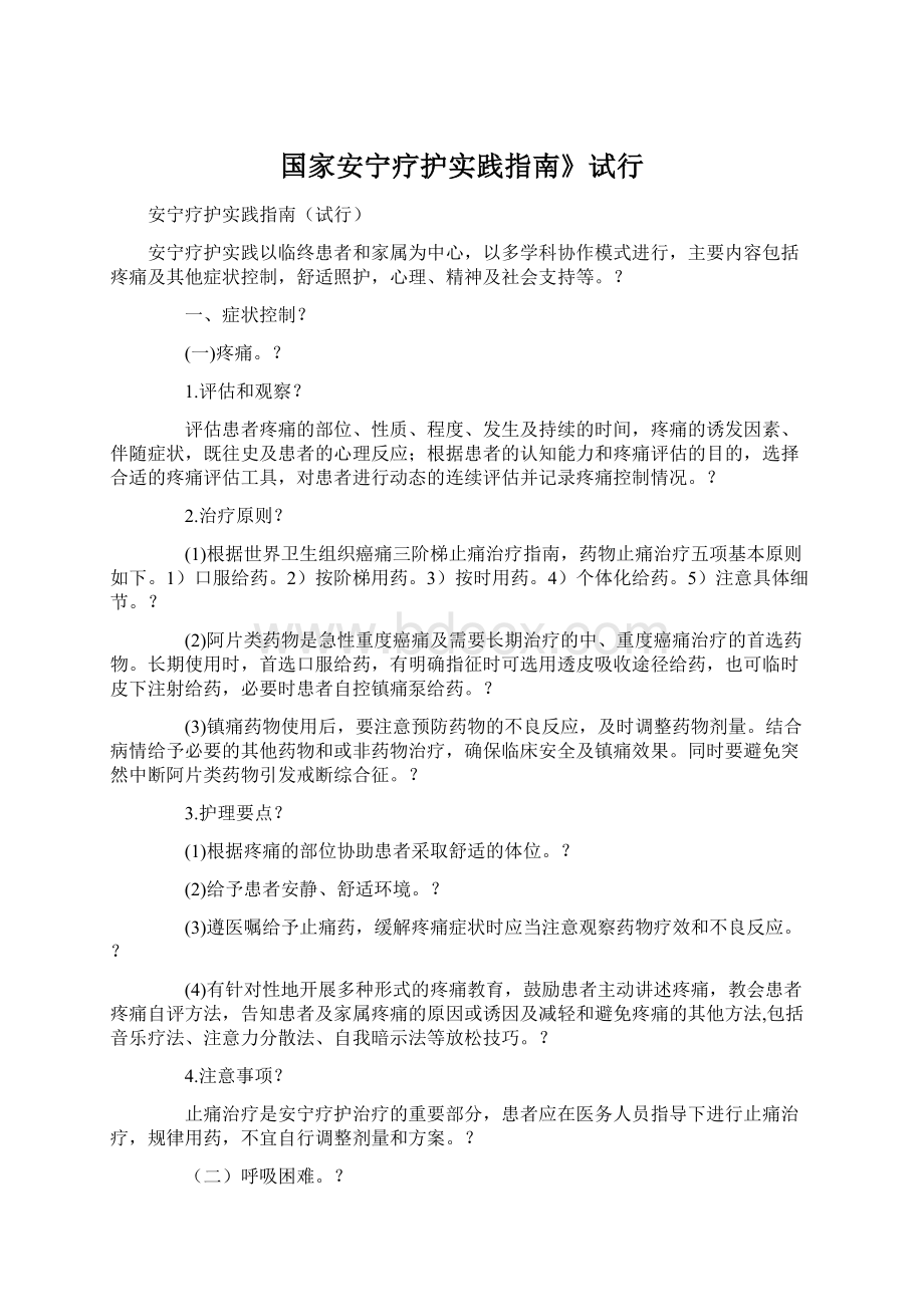 国家安宁疗护实践指南》试行Word格式.docx