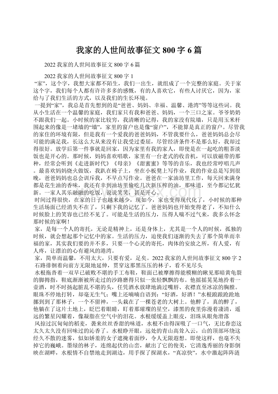 我家的人世间故事征文800字6篇.docx_第1页