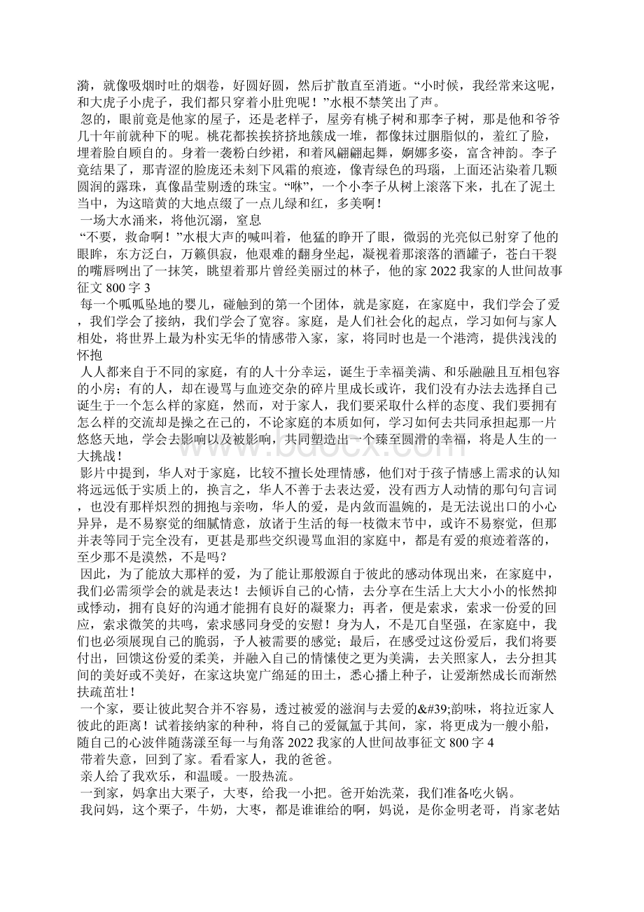 我家的人世间故事征文800字6篇.docx_第2页