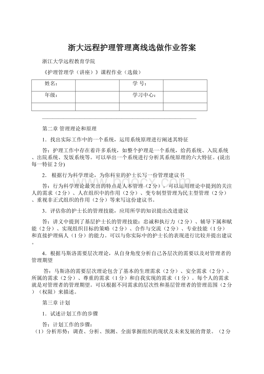 浙大远程护理管理离线选做作业答案.docx