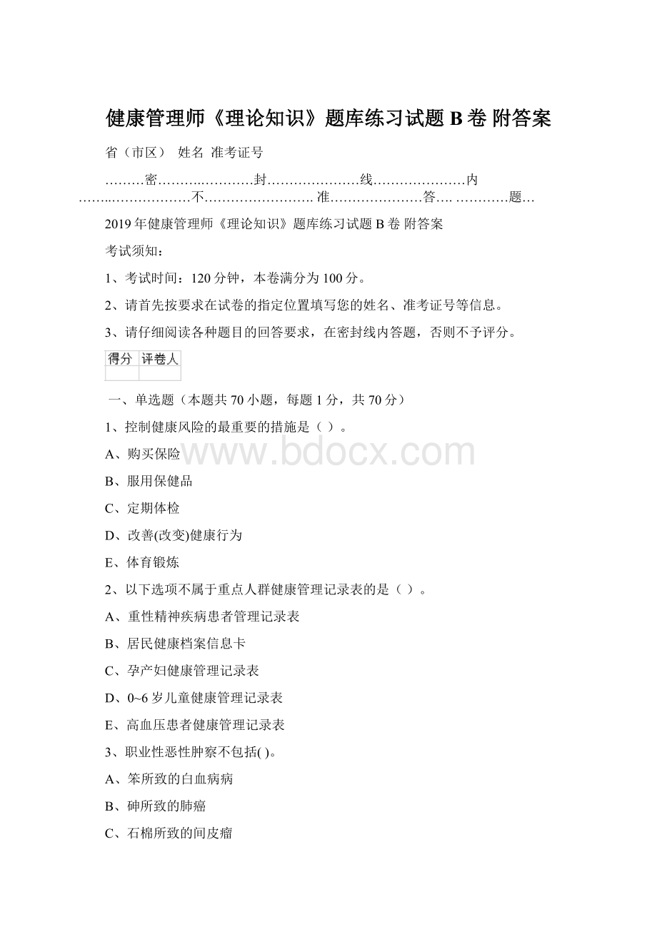 健康管理师《理论知识》题库练习试题B卷 附答案.docx_第1页