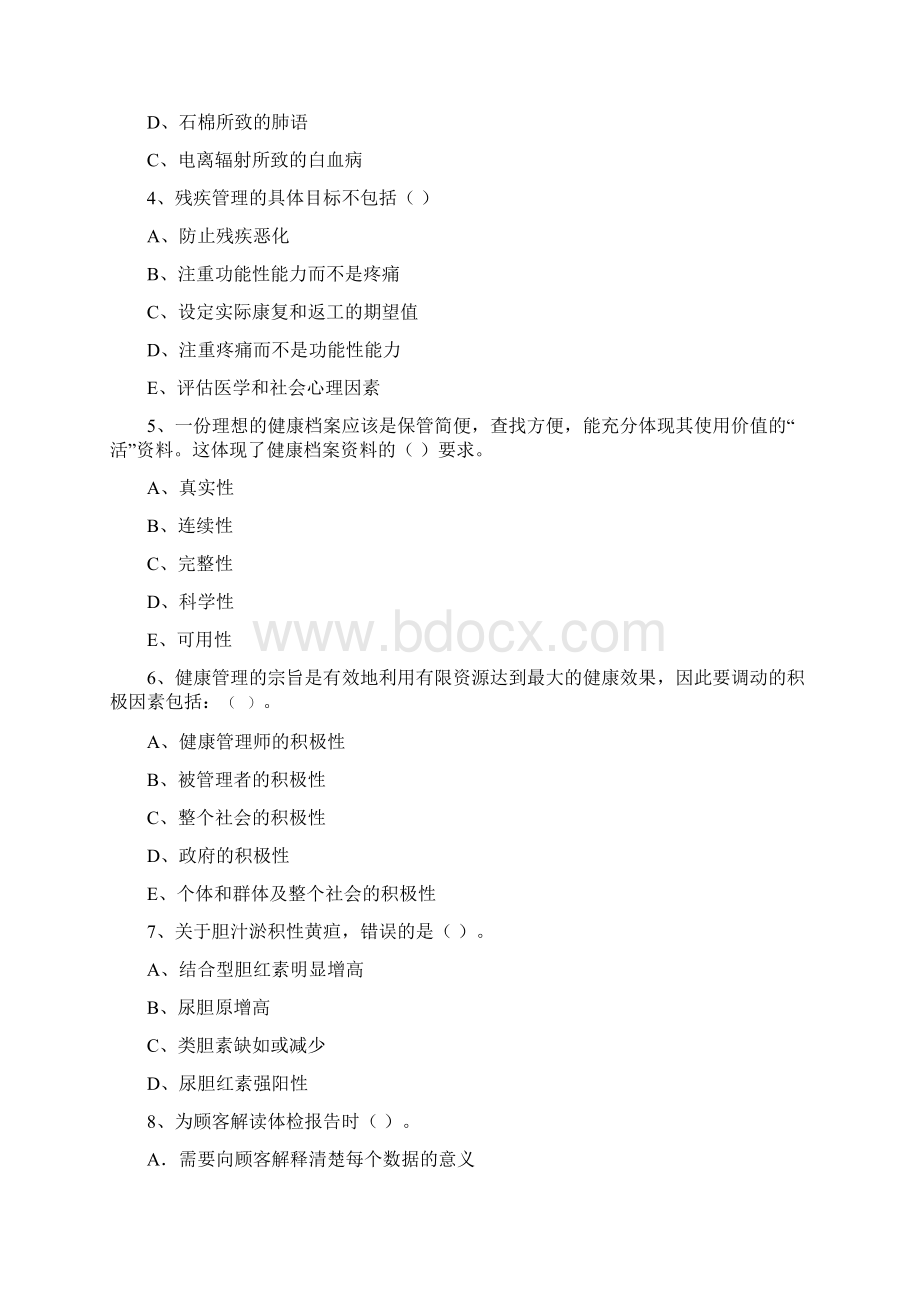 健康管理师《理论知识》题库练习试题B卷 附答案.docx_第2页