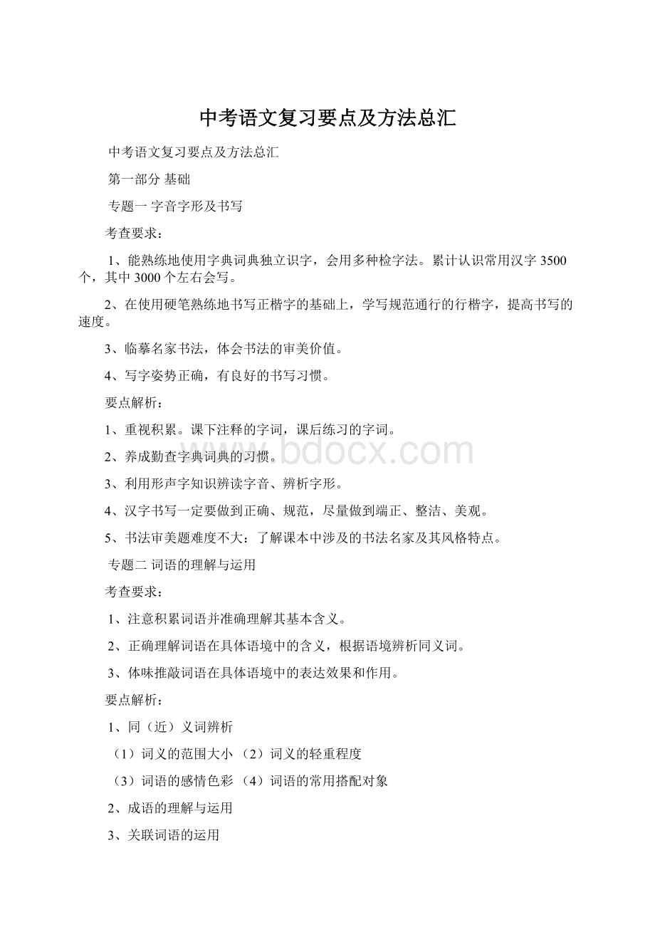 中考语文复习要点及方法总汇Word文件下载.docx_第1页