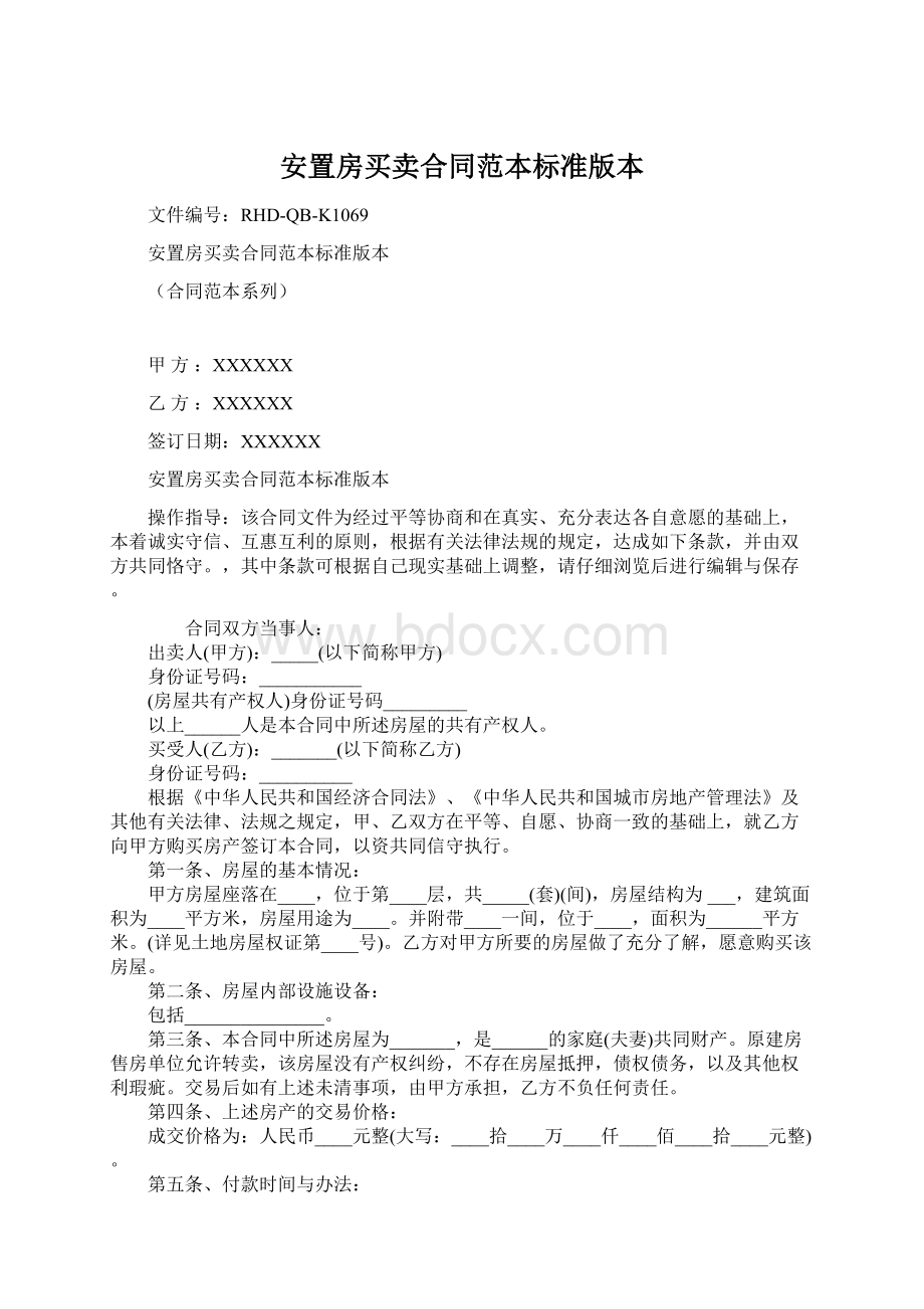 安置房买卖合同范本标准版本.docx