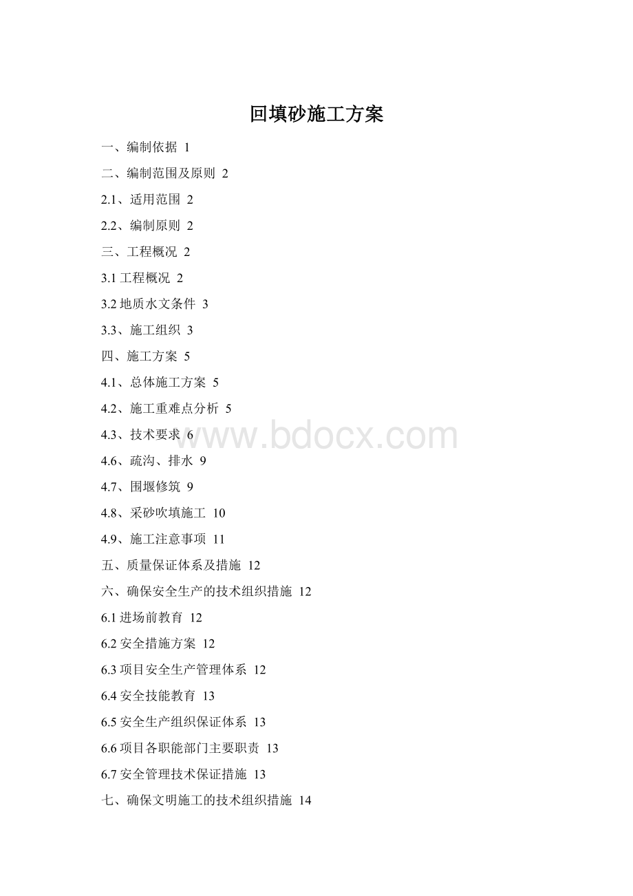 回填砂施工方案Word格式文档下载.docx