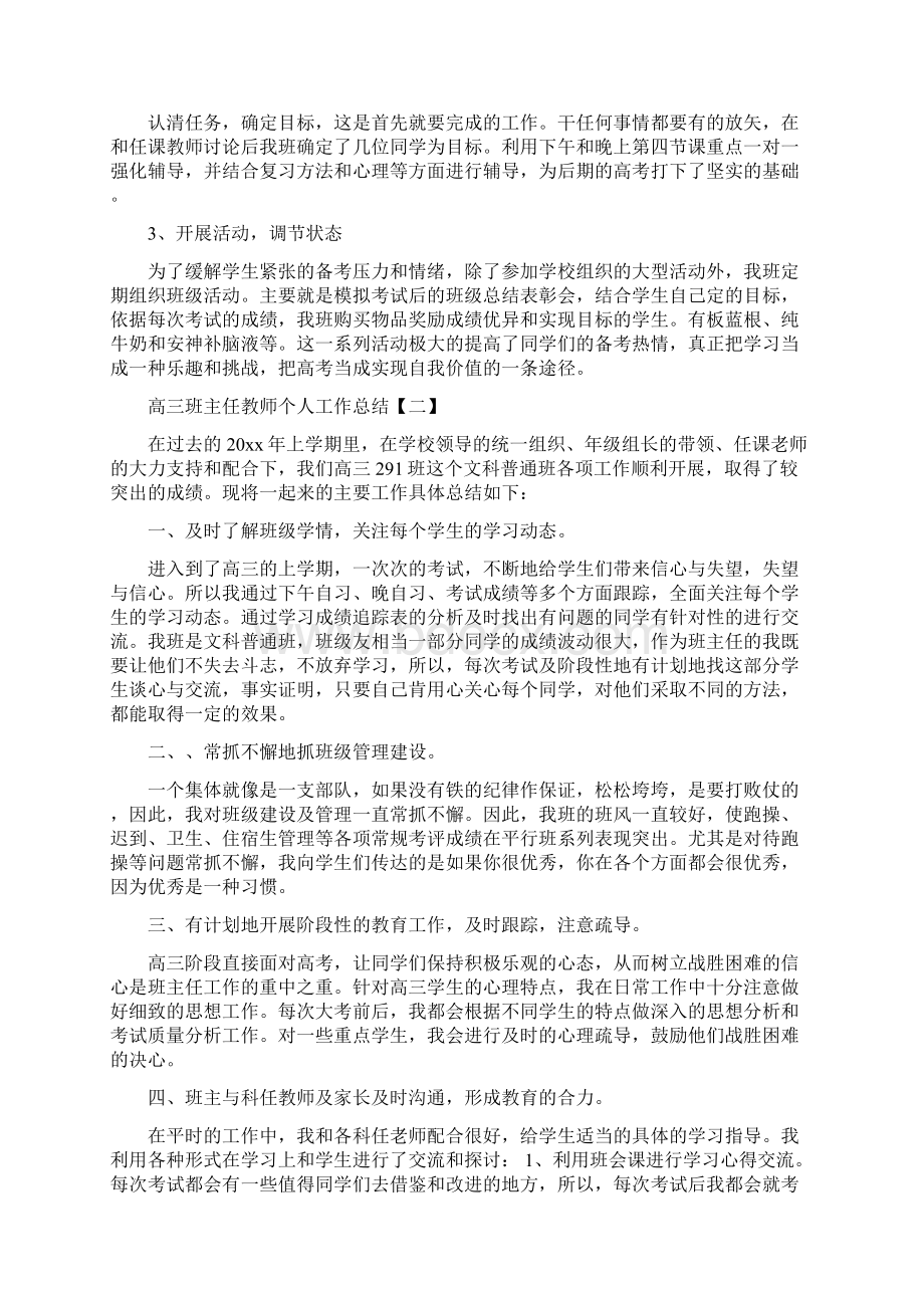 高三班主任德育年度总结与高三班主任教师个人工作总结汇编doc.docx_第3页