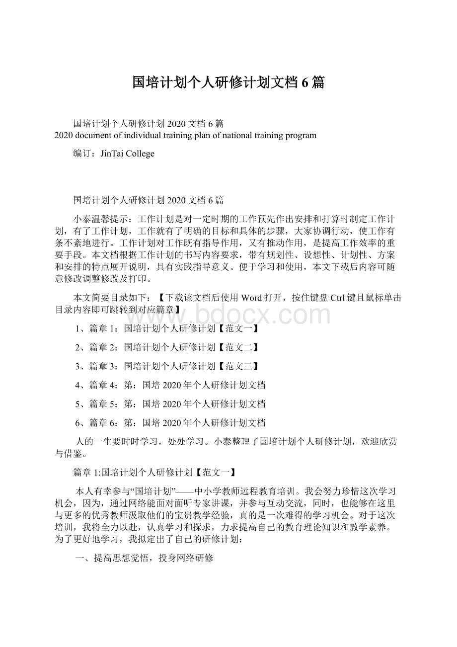 国培计划个人研修计划文档6篇.docx