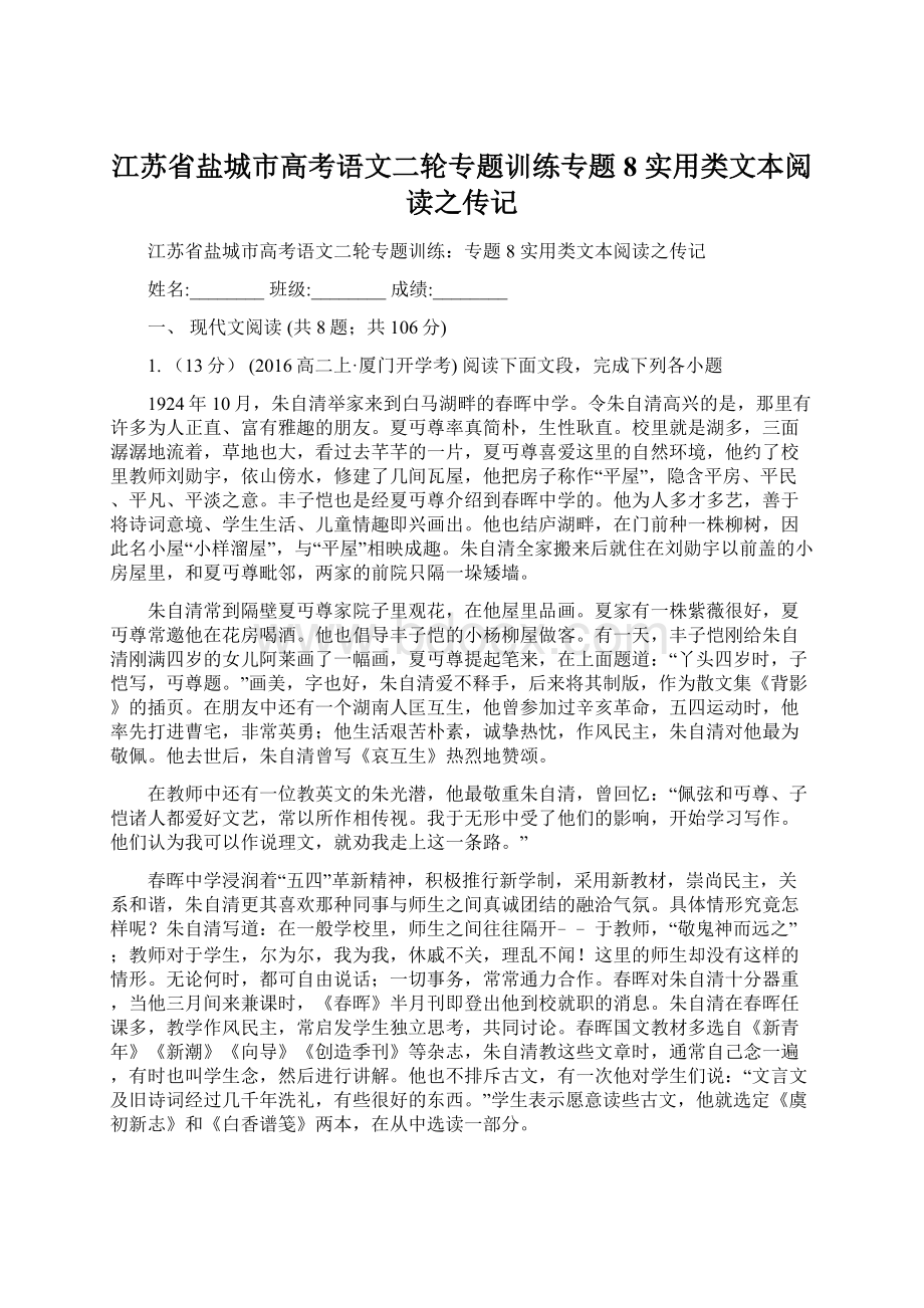 江苏省盐城市高考语文二轮专题训练专题8 实用类文本阅读之传记.docx_第1页