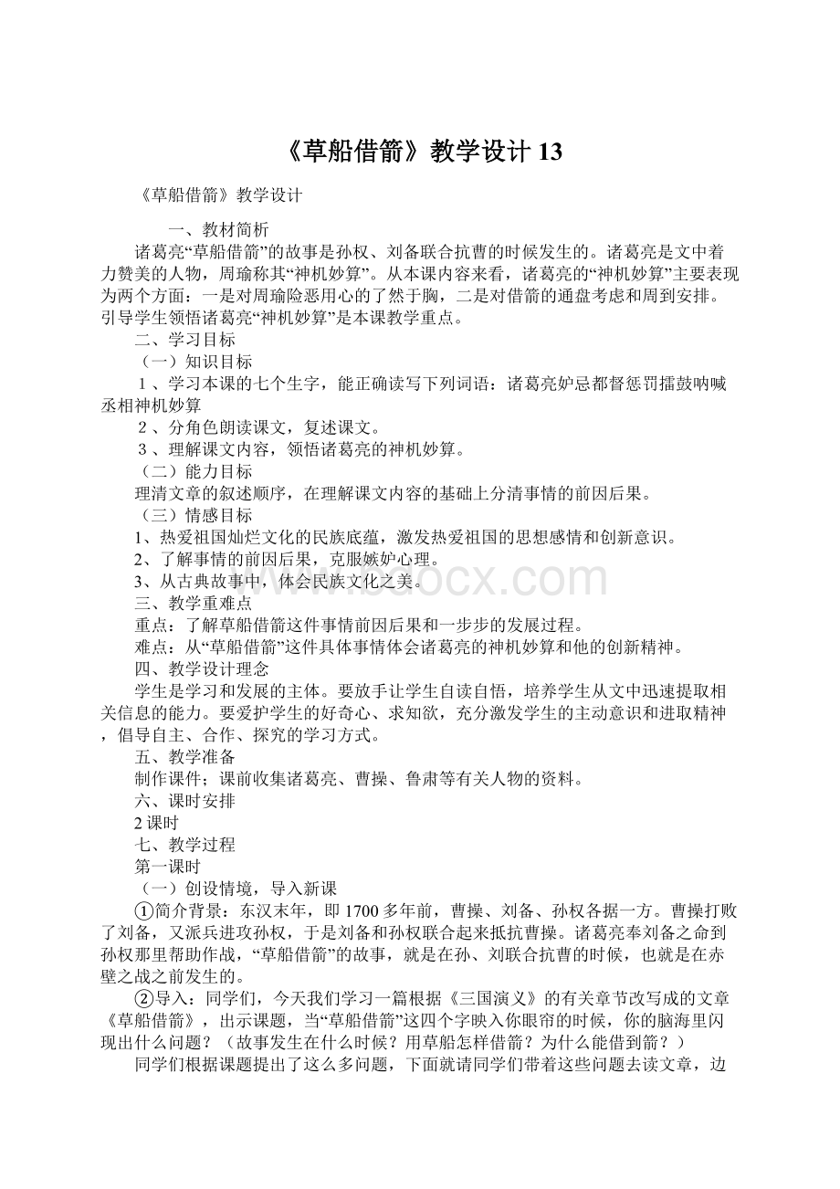 《草船借箭》教学设计13.docx