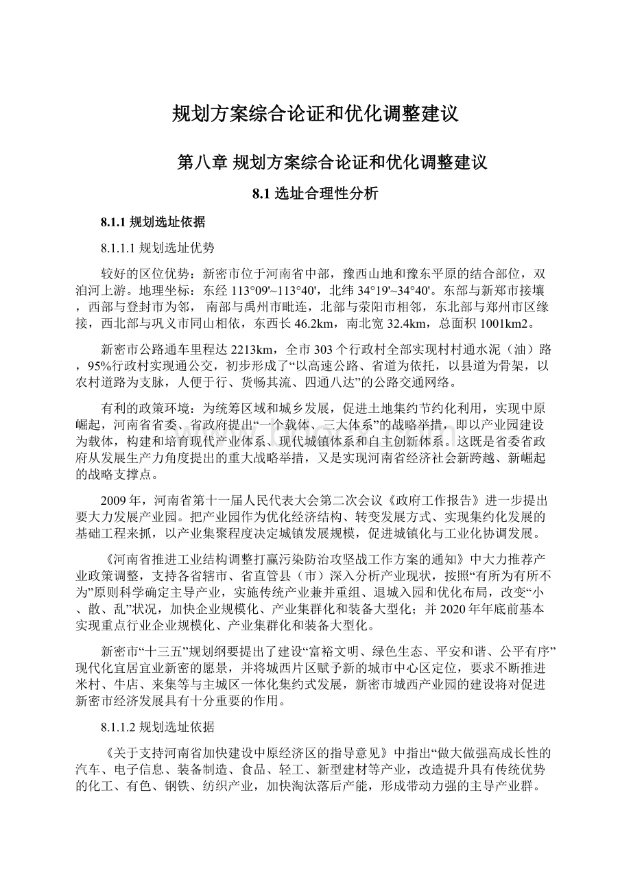 规划方案综合论证和优化调整建议.docx