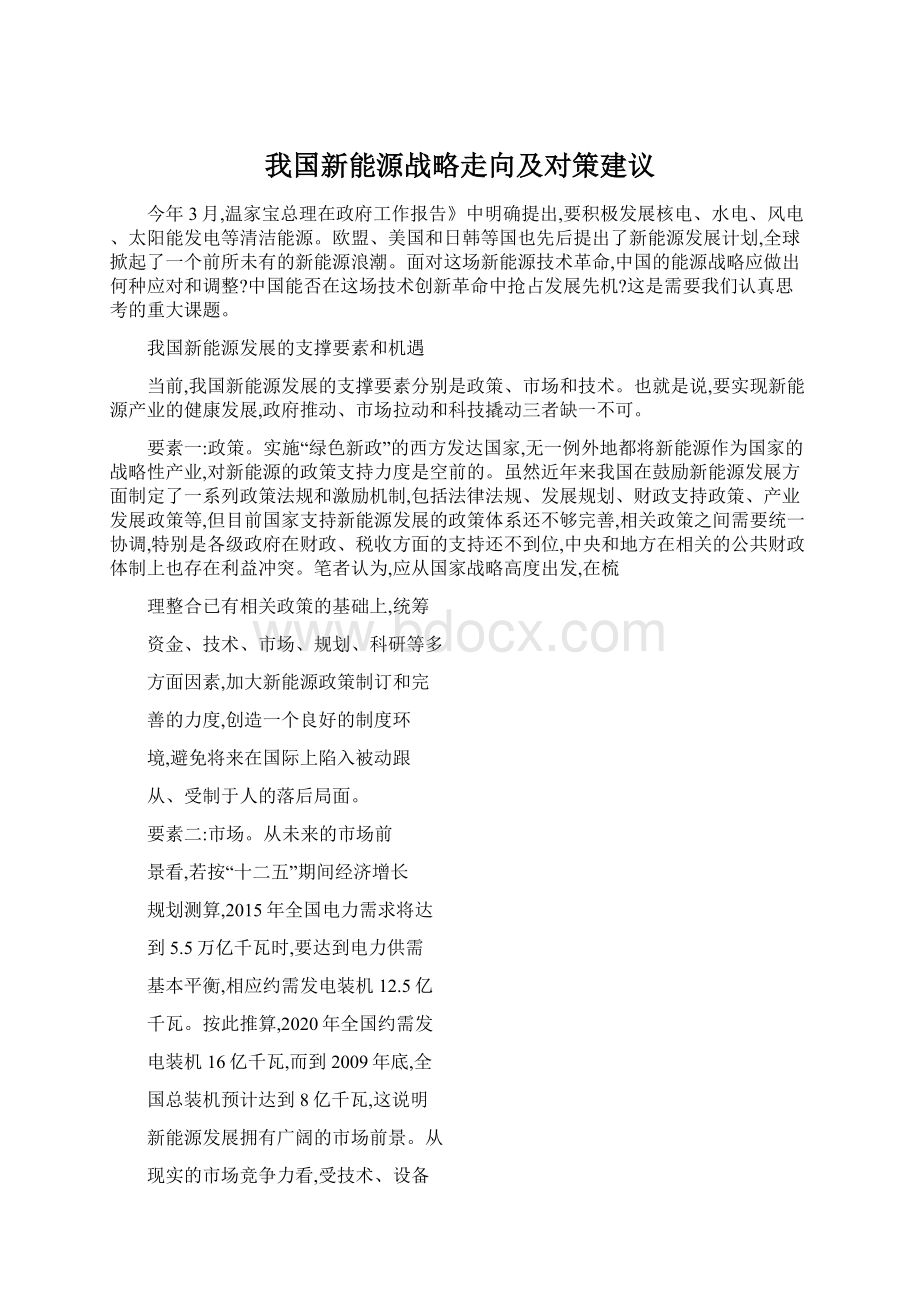 我国新能源战略走向及对策建议.docx