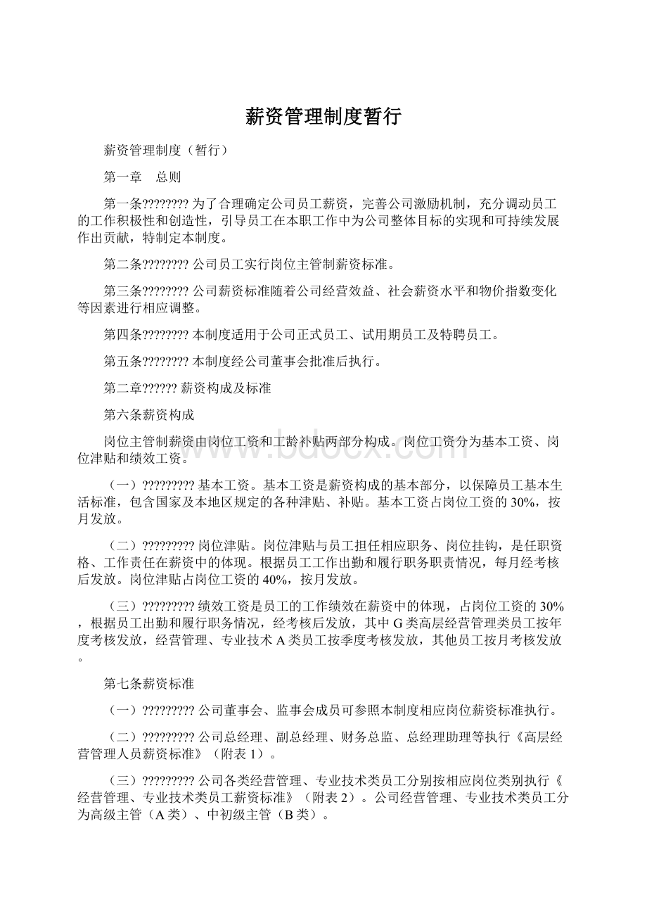 薪资管理制度暂行.docx_第1页