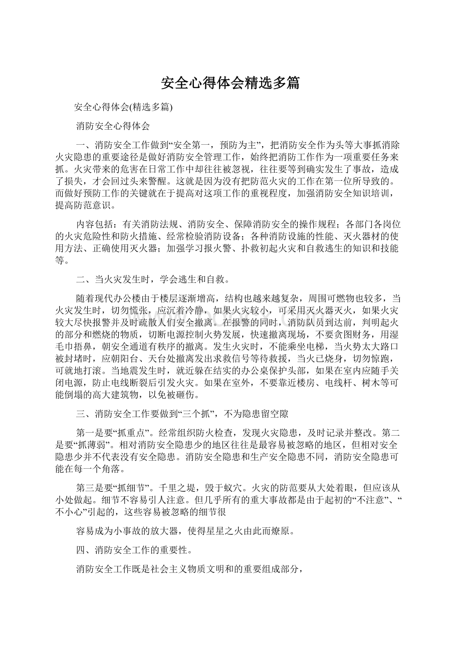 安全心得体会精选多篇.docx_第1页