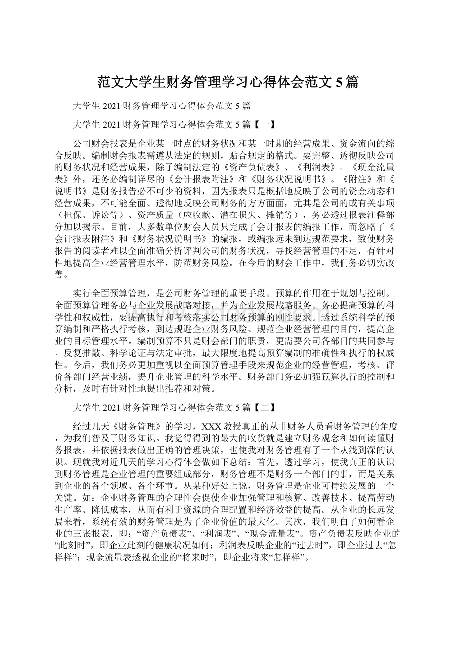 范文大学生财务管理学习心得体会范文5篇Word格式.docx_第1页