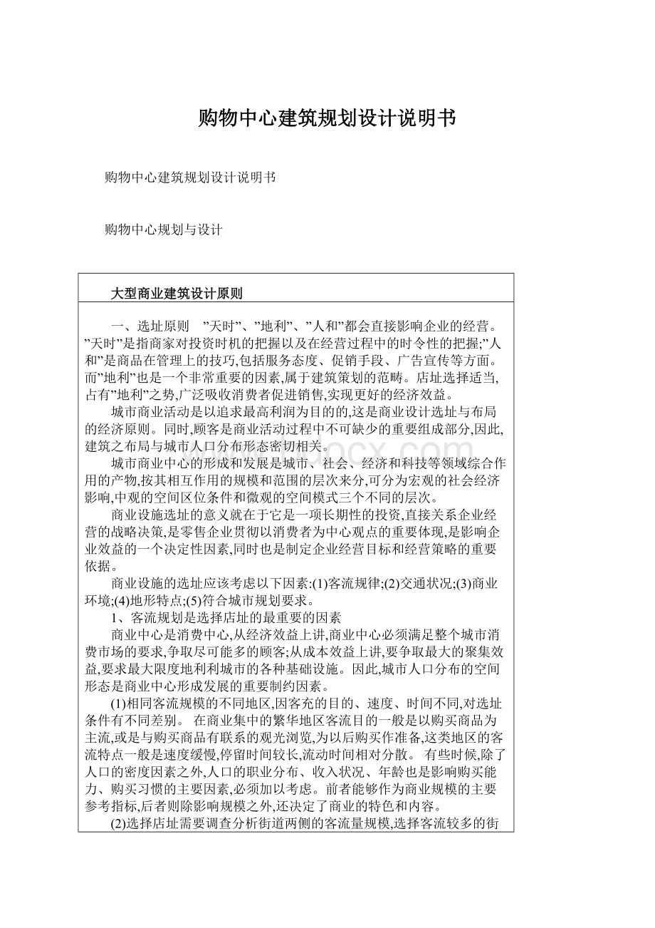 购物中心建筑规划设计说明书.docx_第1页