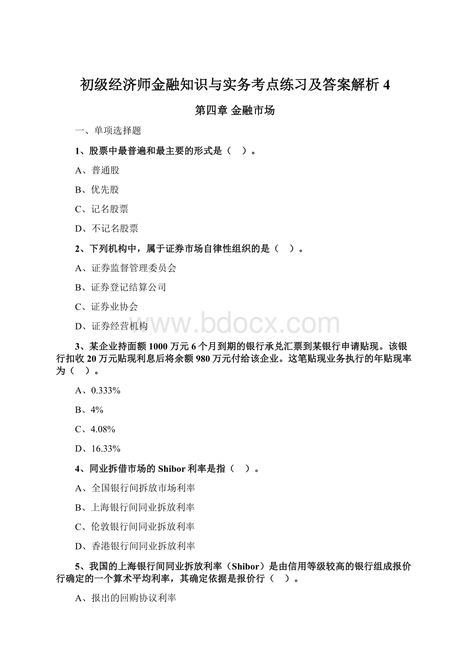 初级经济师金融知识与实务考点练习及答案解析 4.docx_第1页