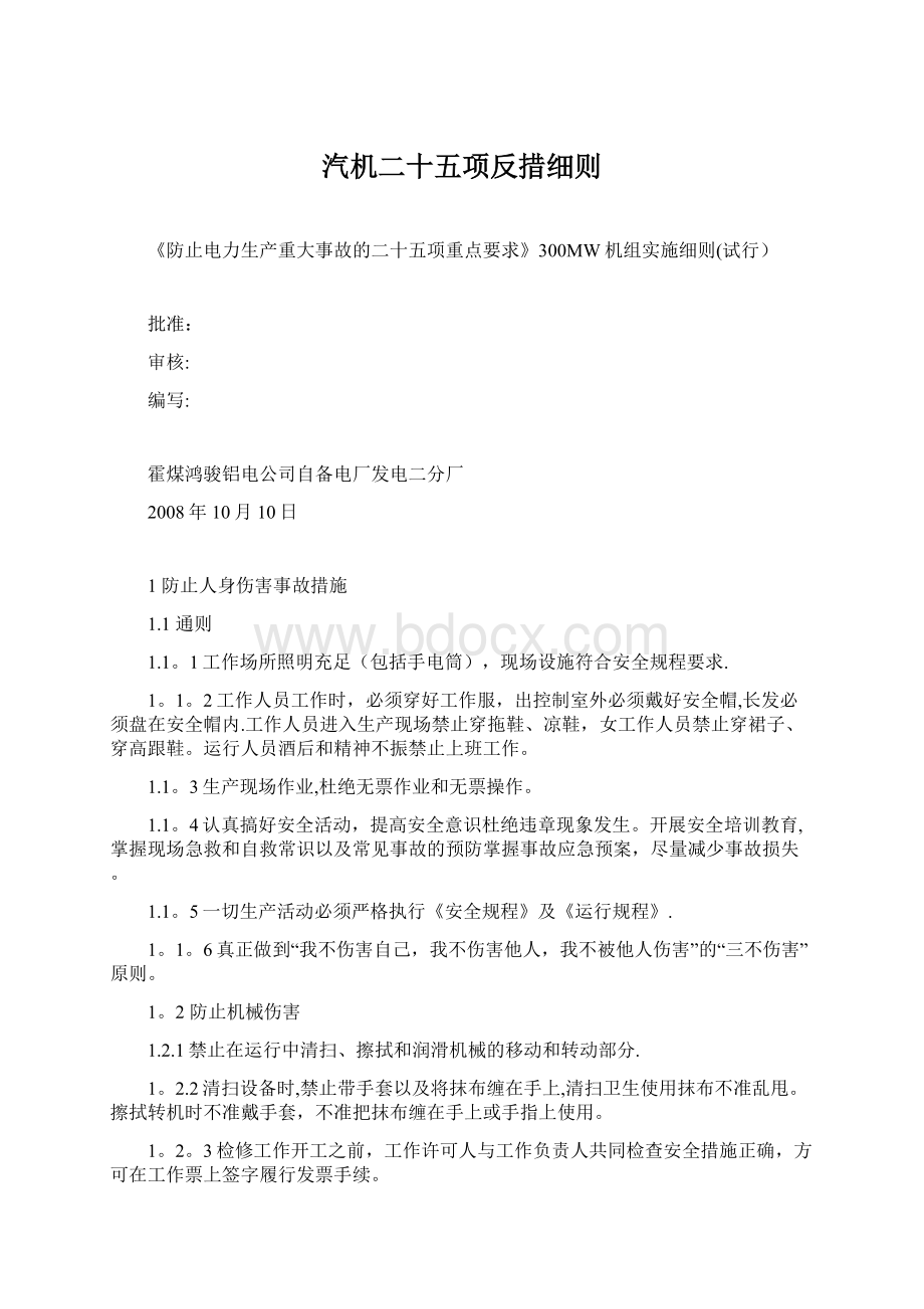 汽机二十五项反措细则Word格式.docx