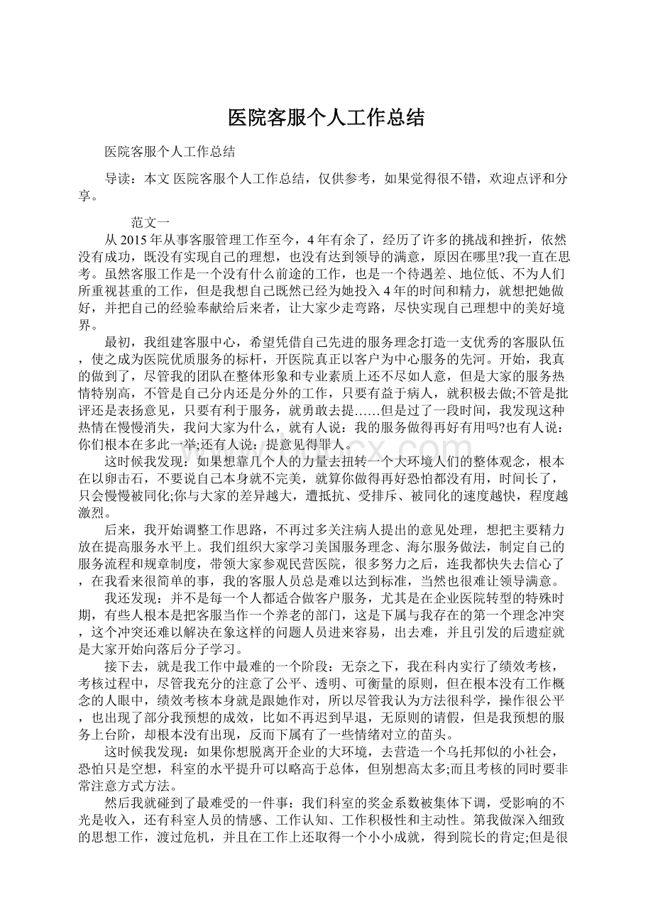 医院客服个人工作总结Word格式文档下载.docx_第1页