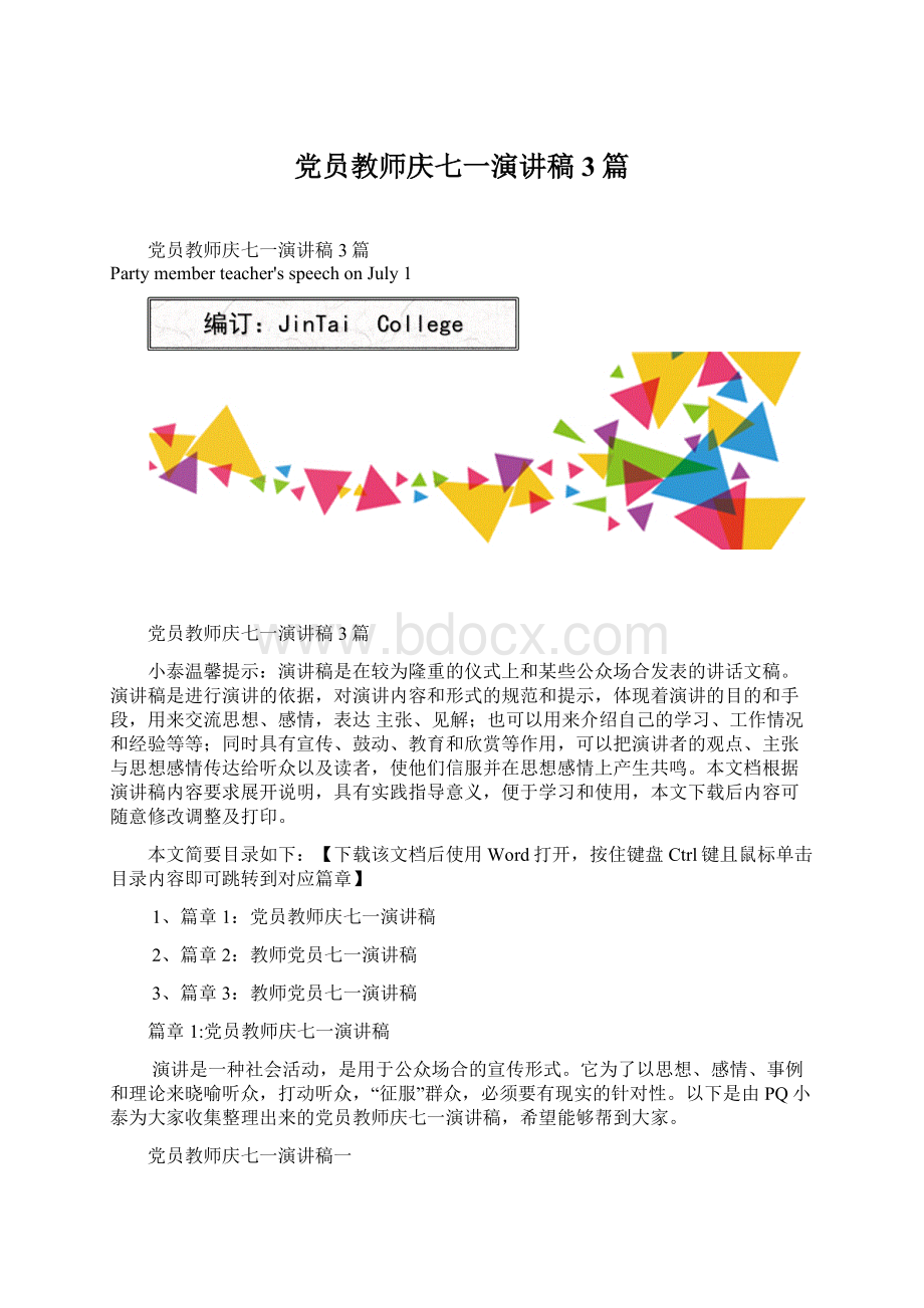 党员教师庆七一演讲稿3篇.docx_第1页