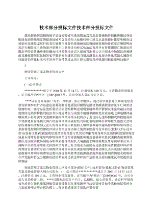 技术部分投标文件技术部分投标文件文档格式.docx