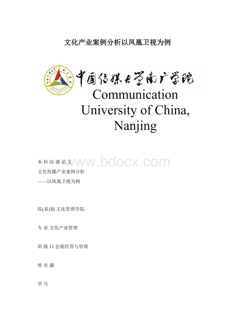 文化产业案例分析以凤凰卫视为例Word下载.docx_第1页