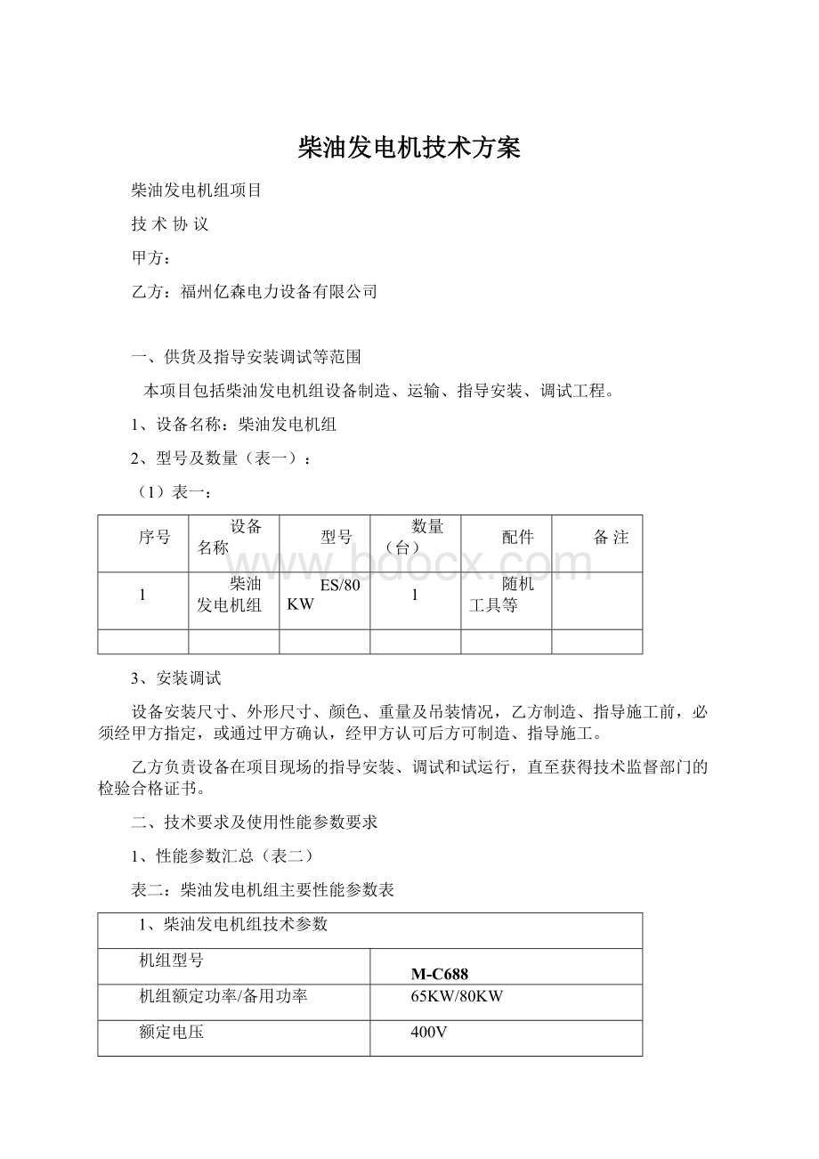 柴油发电机技术方案.docx_第1页