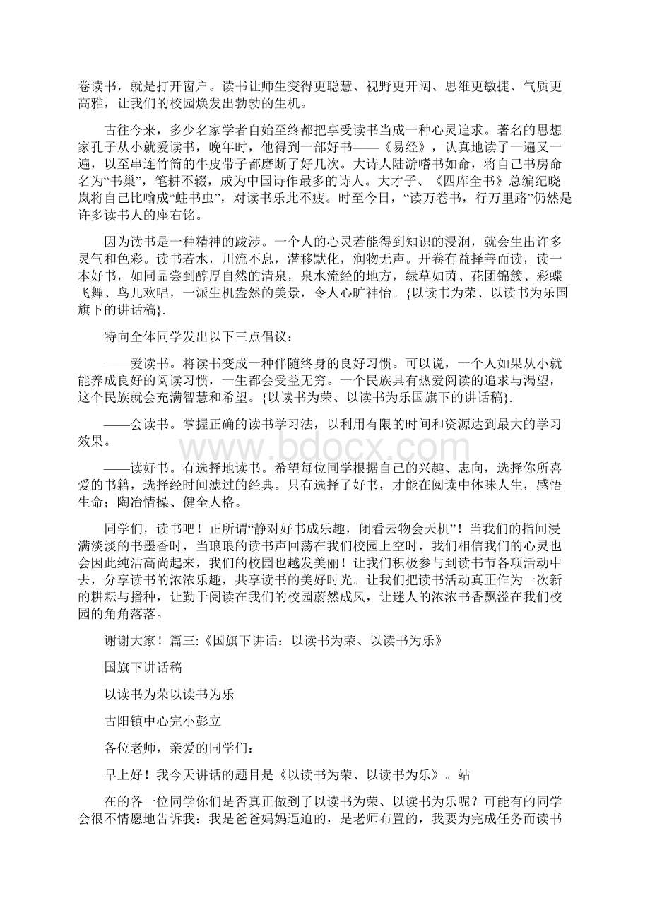 条据书信 以读书为荣以读书为乐国旗下的讲话稿Word文档下载推荐.docx_第2页