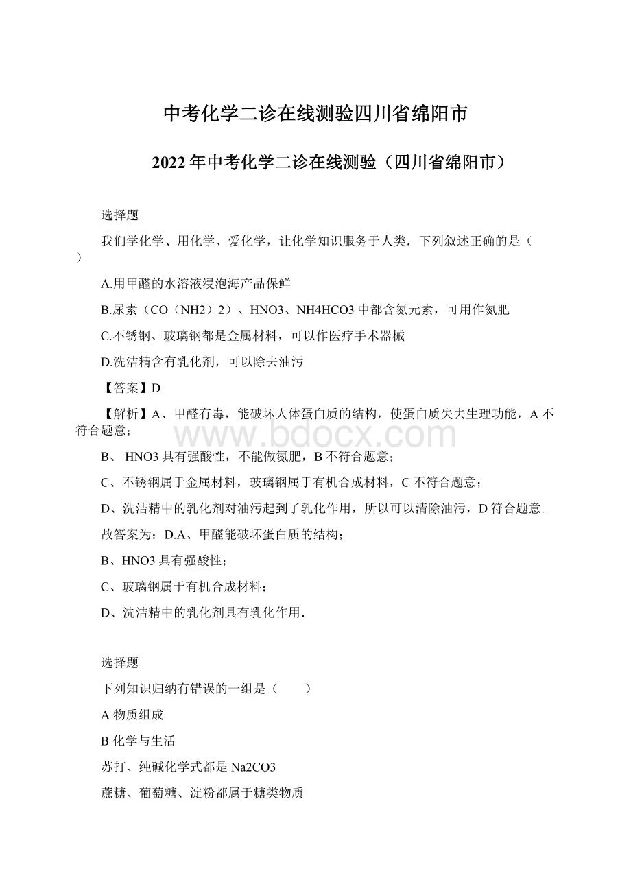 中考化学二诊在线测验四川省绵阳市Word文件下载.docx