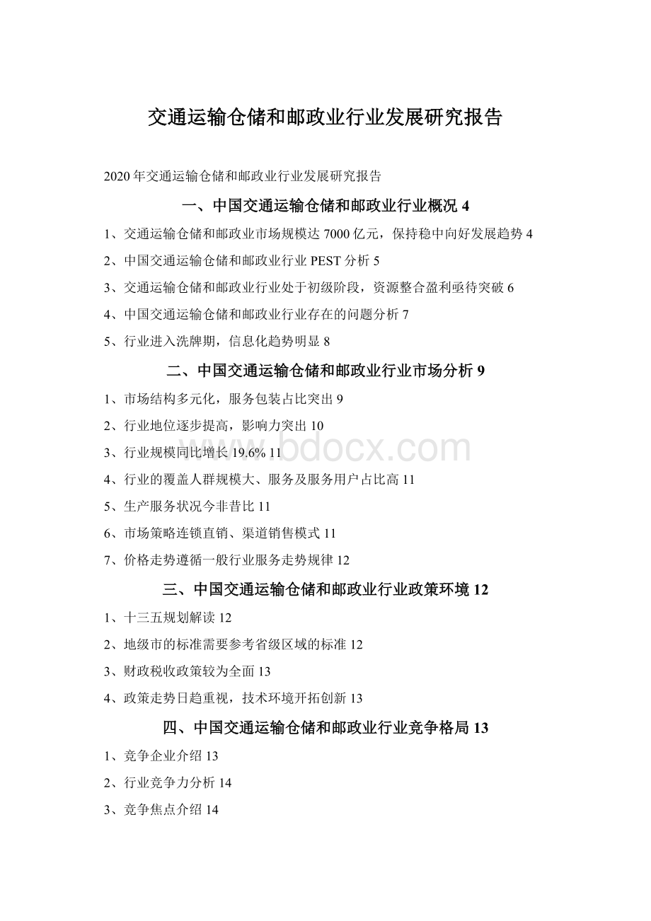 交通运输仓储和邮政业行业发展研究报告.docx_第1页