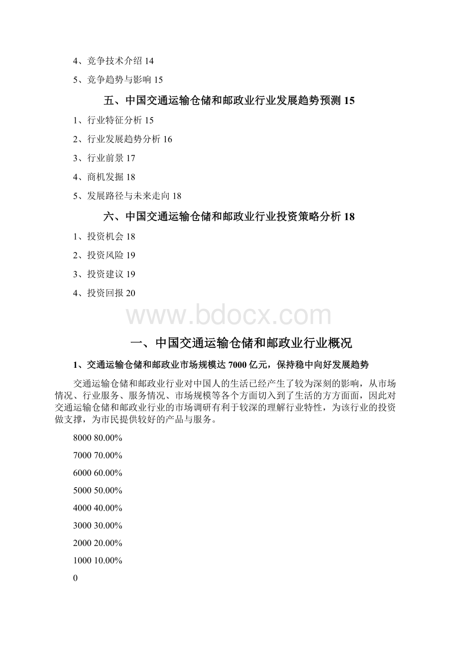 交通运输仓储和邮政业行业发展研究报告.docx_第2页