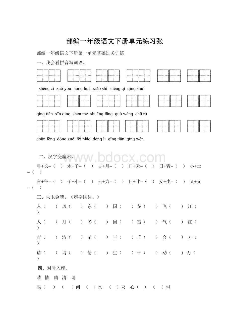 部编一年级语文下册单元练习张.docx_第1页