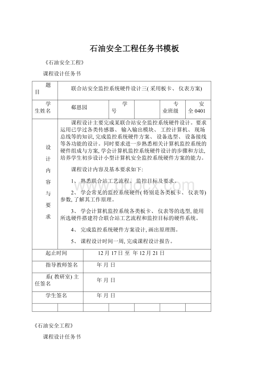 石油安全工程任务书模板.docx_第1页