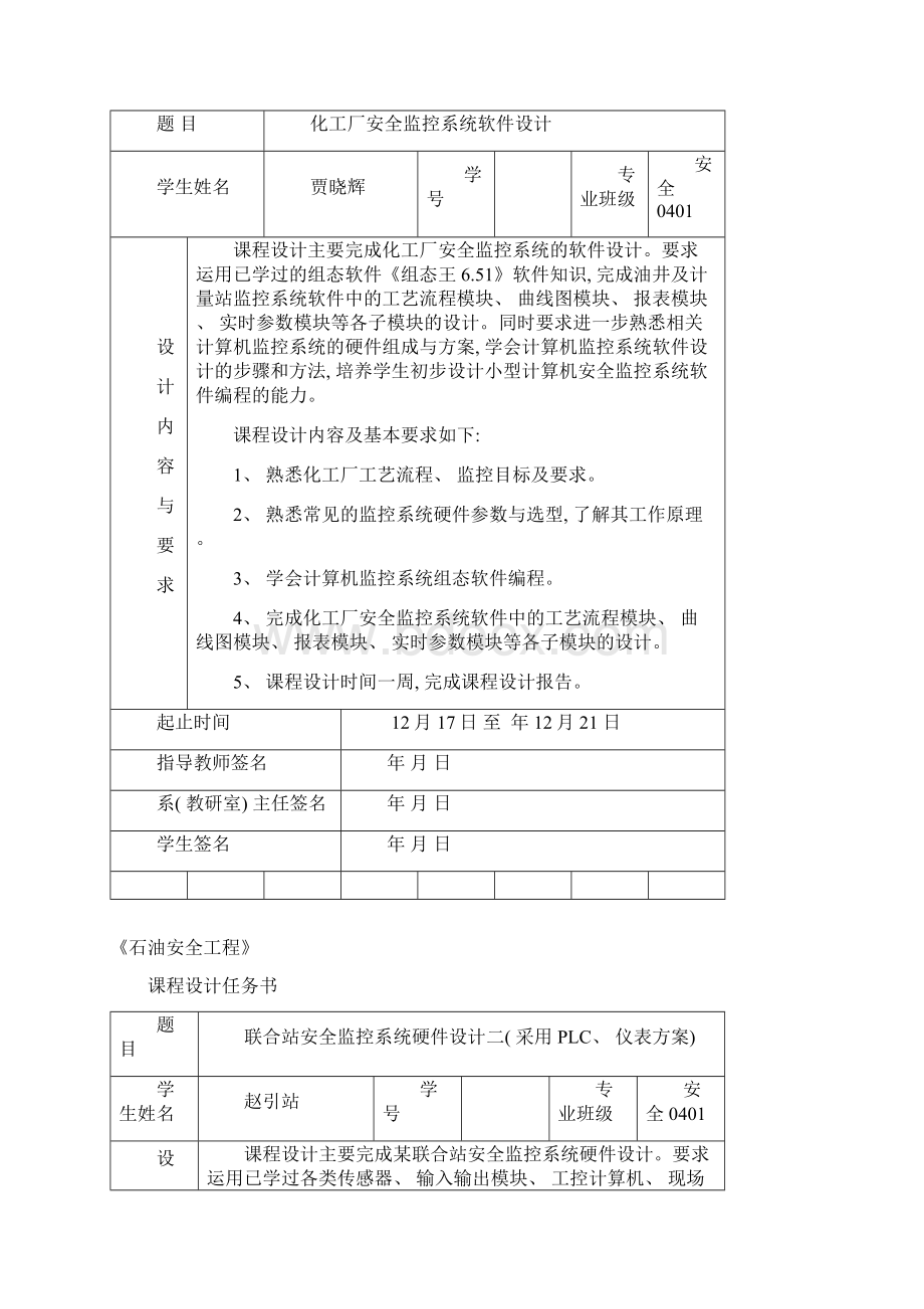 石油安全工程任务书模板.docx_第2页