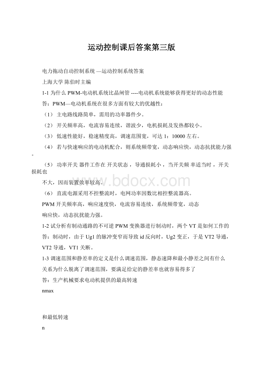 运动控制课后答案第三版Word格式文档下载.docx_第1页