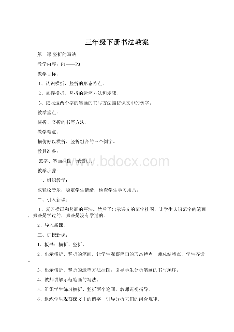 三年级下册书法教案.docx_第1页