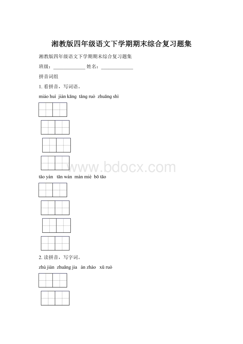 湘教版四年级语文下学期期末综合复习题集Word格式文档下载.docx_第1页