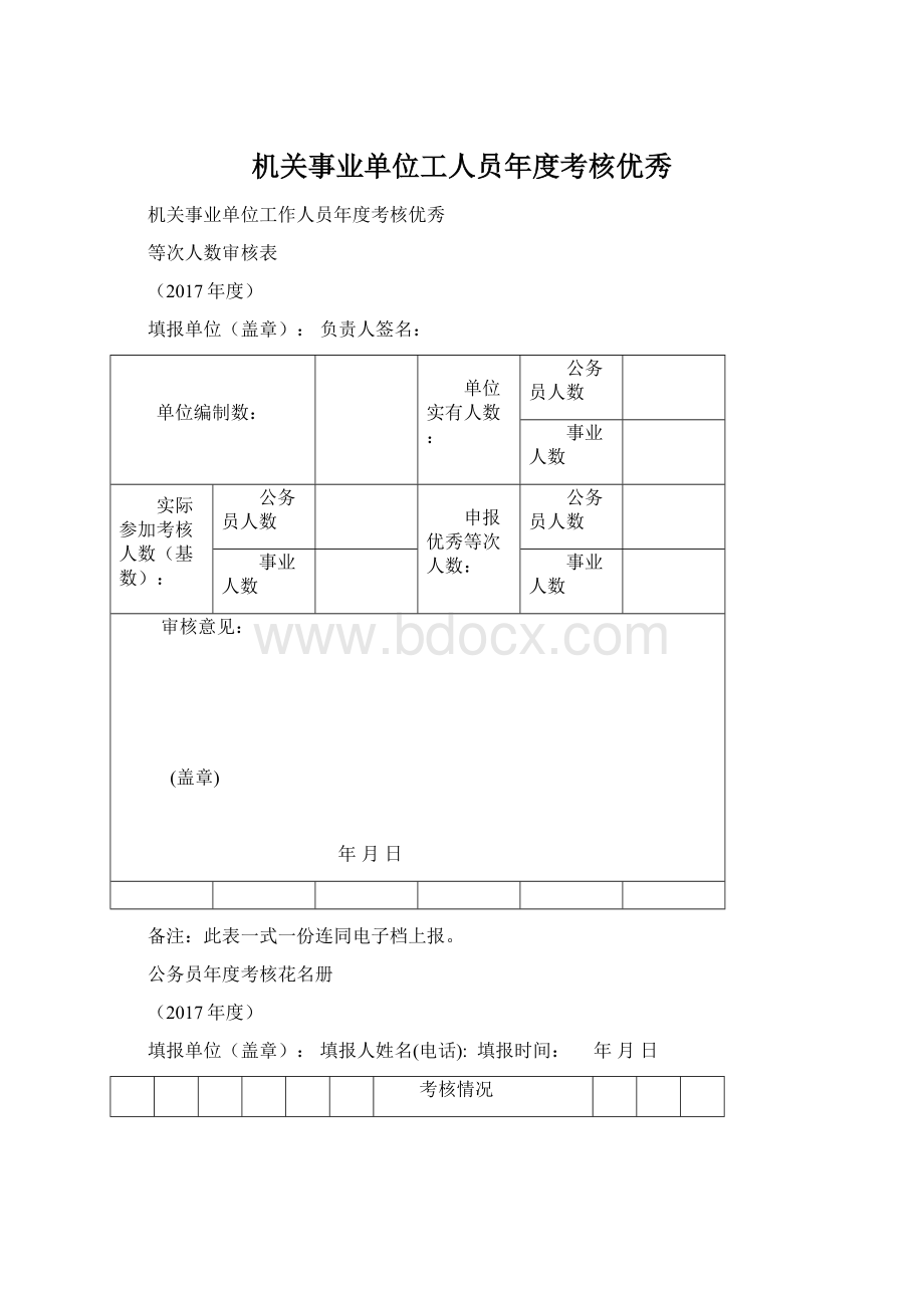 机关事业单位工人员年度考核优秀文档格式.docx_第1页